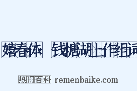 嬉春体·钱塘湖上作组词是什么意思的图片